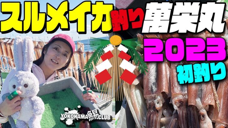 【スルメイカで初釣り】2023年初釣り 萬栄丸さんでスルメイカ 新年お年玉早掛け賞 狙いの女帝に何が？？ 今年もよろしく糸川チャンネル