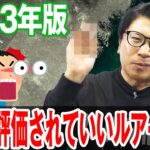 【2023年版】もっと評価されていいルアー 10選 ！ オヌマンランキング！オヌマンのシーバス塾