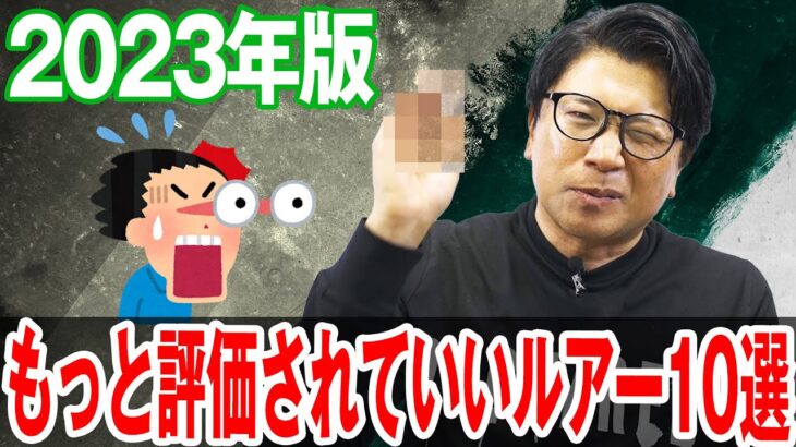 【2023年版】もっと評価されていいルアー 10選 ！ オヌマンランキング！オヌマンのシーバス塾