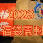 【2023】上州屋さんのシーバス福袋を開封！これで爆釣間違い無いし⁉︎