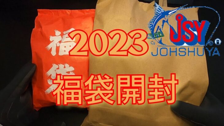 【2023】上州屋さんのシーバス福袋を開封！これで爆釣間違い無いし⁉︎