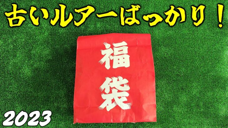 生産終了ルアー多め！釣具屋の福袋をガン無視して俺なりの福袋買ってきた2023【バス釣り/シーバス】