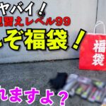 これが2023年最強釣具福袋！過去最高の超コスパ釣具福袋開封したら価格破壊で衝撃！【釣り福袋新時代】