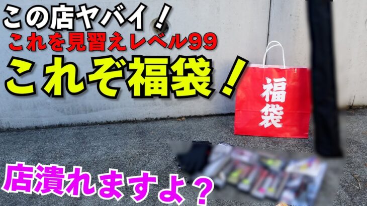 これが2023年最強釣具福袋！過去最高の超コスパ釣具福袋開封したら価格破壊で衝撃！【釣り福袋新時代】