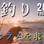 【2023初釣り】寒ヒラメを追い求めた戦い　＜前編＞【遠州灘サーフ】