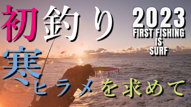 【2023初釣り】寒ヒラメを追い求めた戦い　＜前編＞【遠州灘サーフ】