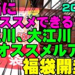 なぜそれ入れたｗｗｗ五三川、大江川オススメルアー福袋を開封してみたら腹筋崩壊しそうになっちゃった！【釣具福袋】【2023】【バス釣り】【シャーベットヘアーチャンネル】【つり具のブンブン】