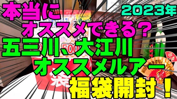 なぜそれ入れたｗｗｗ五三川、大江川オススメルアー福袋を開封してみたら腹筋崩壊しそうになっちゃった！【釣具福袋】【2023】【バス釣り】【シャーベットヘアーチャンネル】【つり具のブンブン】