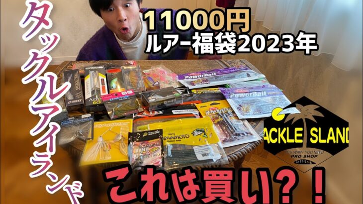 【福袋】2023年のバスルアー福袋開封❗️【タックルアイランド】