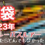 中古シーバス福袋(2023)開封したらとんでもなかった、、！！