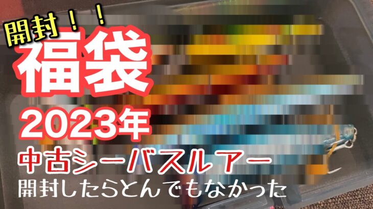 中古シーバス福袋(2023)開封したらとんでもなかった、、！！