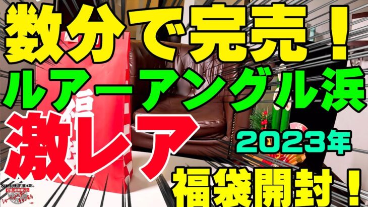 数分で完売の激レア福袋！奇跡的に買えたルアーアングル浜の福袋を超ドキドキしながら開封！！【釣具福袋】【2023】【バス釣り】【シャーベットヘアーチャンネル】