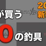 【2023新製品】ロッド、リール、ルアー。アレは買わないつもりだったのに…