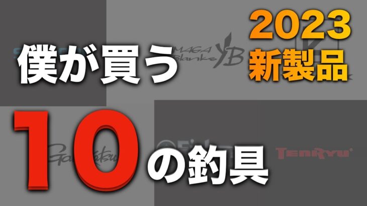 【2023新製品】ロッド、リール、ルアー。アレは買わないつもりだったのに…