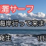 [遠州灘サーフ]初場所に寒ヒラメを求めて　2023.1.29