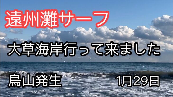 [遠州灘サーフ]初場所に寒ヒラメを求めて　2023.1.29