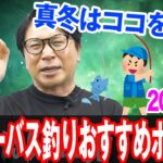 【2023年】1月シーバス釣りおすすめポイントを紹介！オヌマンのシーバス塾