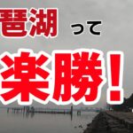 【ブラックバス釣り　2023年1月中旬　琵琶湖】激渋関東バサーが琵琶湖に初挑戦！