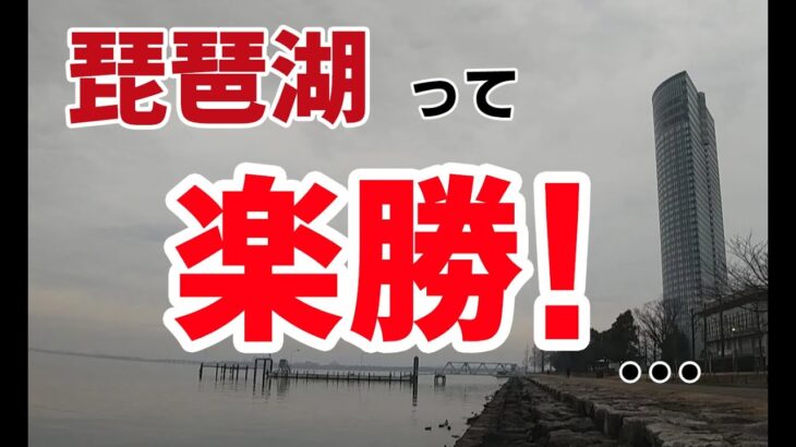 【ブラックバス釣り　2023年1月中旬　琵琶湖】激渋関東バサーが琵琶湖に初挑戦！