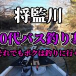 【ブラックバス釣り　2023年1月下旬　将監川】バス釣り慕情