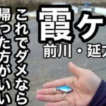 冬の寒波カスミは好きなルアーを投げれば釣れなくても俺は楽しい2023年1月25日