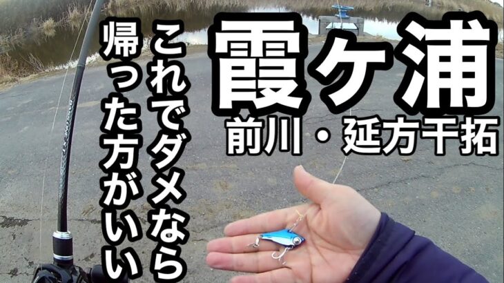 冬の寒波カスミは好きなルアーを投げれば釣れなくても俺は楽しい2023年1月25日