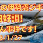 極寒の伊勢湾ジギング 2023/1/27　超寒い中伊勢湾ジギング行ってきました！青物好調でした！ワラサ×６匹　途中エスグライド事件が勃発！