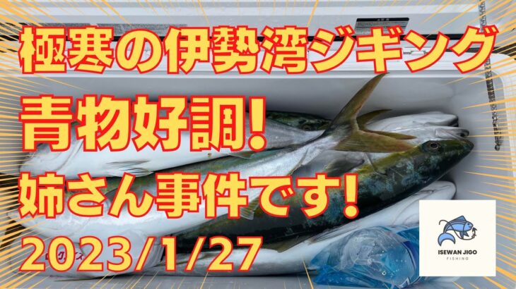 極寒の伊勢湾ジギング 2023/1/27　超寒い中伊勢湾ジギング行ってきました！青物好調でした！ワラサ×６匹　途中エスグライド事件が勃発！