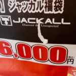 【バス釣り】ジャッカル福袋2023『釣具のポイント』6000円分がなかなかな感じだった開封動画。【冬のバス釣り】【JACKALLSTATION】【新作ミノー欲しい】