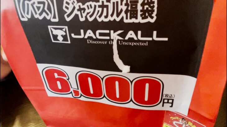 【バス釣り】ジャッカル福袋2023『釣具のポイント』6000円分がなかなかな感じだった開封動画。【冬のバス釣り】【JACKALLSTATION】【新作ミノー欲しい】