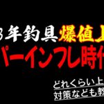 2023年釣具値上げの実情！DAIWAだけじゃない！全釣具大幅価格変更？釣具インフレに突入するので対策教えます