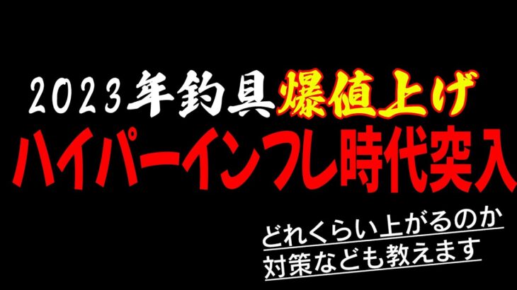 2023年釣具値上げの実情！DAIWAだけじゃない！全釣具大幅価格変更？釣具インフレに突入するので対策教えます