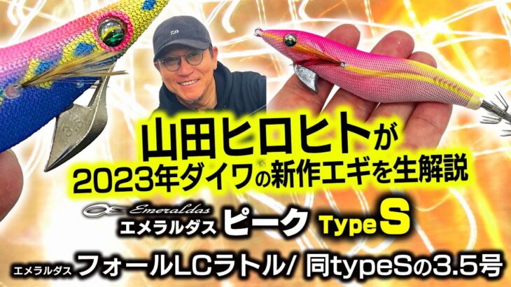 山田ヒロヒトがダイワ2023年新作エギを生解説【エメラルダスピークType S】【エメラルダスフォールLCラトル/ 同typeSの3.5号】