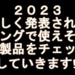 アジングで使えそうな2023新製品をチェックしてみたww