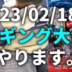 【新春大決戦】2/18にエギング大会が行われますので、ご報告致します。