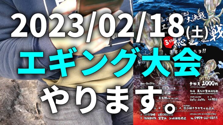 【新春大決戦】2/18にエギング大会が行われますので、ご報告致します。