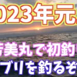 釣りのある暮らし　スロージギング日記＃22〜2023年初釣りはブリ！〜