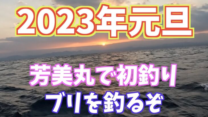 釣りのある暮らし　スロージギング日記＃22〜2023年初釣りはブリ！〜