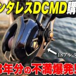 村田基ブチギレ？23アンタレスDCMD購入前に18アンタレスDCMDをインプレ【バス釣り/シーバス】