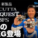 【23SS新製品 バス】カルカッタコンクエストBFS / 伊藤巧・黒田健史【シマノオンラインフィッシングショー】