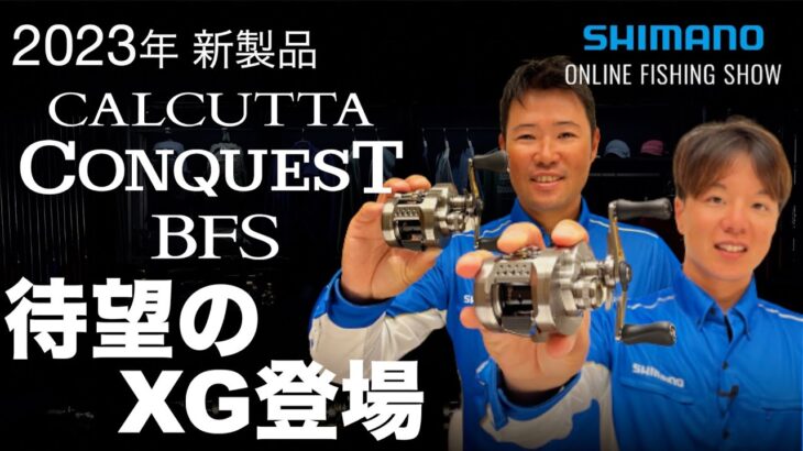 【23SS新製品 バス】カルカッタコンクエストBFS / 伊藤巧・黒田健史【シマノオンラインフィッシングショー】