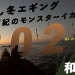 【エギング】#25 年越し冬エギングフィッシングフェスティバルショー　ダイワ、シマノタックルで南紀串本モンスター捕獲に挑む