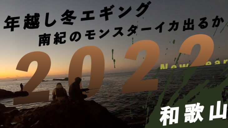 【エギング】#25 年越し冬エギングフィッシングフェスティバルショー　ダイワ、シマノタックルで南紀串本モンスター捕獲に挑む