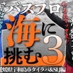 【特別企画】バスプロ海に挑む3 タイラバ＆SLJ編　[RAIDJAPAN 金森隆志 江口俊介]