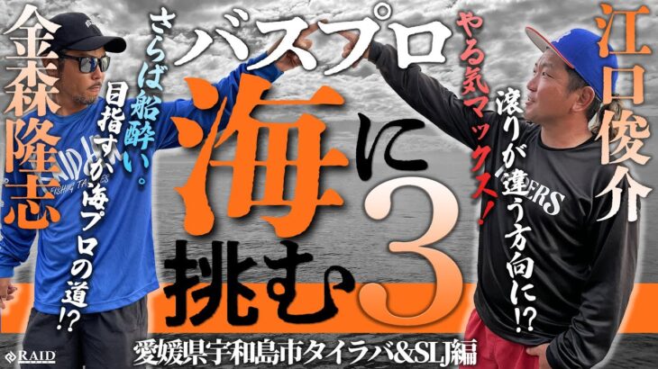 【特別企画】バスプロ海に挑む3 タイラバ＆SLJ編　[RAIDJAPAN 金森隆志 江口俊介]