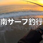 茅ヶ崎サーフの夕まずめでヒラメ狙ってきました〜そして36歳最終釣行を終えました編〜（第259話）