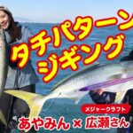 大阪湾いらっしゃい！タチパターンジギング 第431 回（1/6）放送