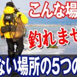 釣れない場所の5つの特徴！オヌマンのシーバス塾