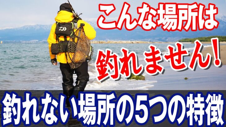 釣れない場所の5つの特徴！オヌマンのシーバス塾