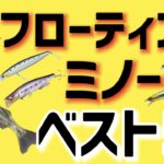 【シーバス】釣れるフローティングミノー！ベスト5を発表！